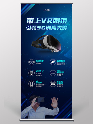 蓝色科技感VR眼镜引领5G先锋宣传展架眼镜展架